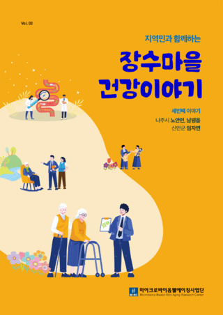 지역민과 함께하는 장수마을 건강이야기_세번째 이야기(나주_노안면,남평읍,신안_임자면)