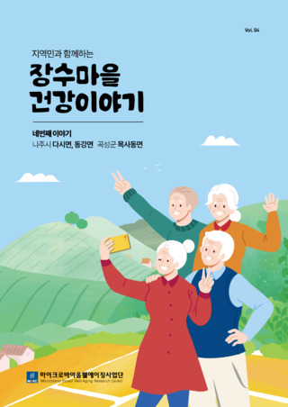 지역민과 함께하는 장수마을 건강이야기_네번째 이야기(나주_동강면,곡성_목사동면)