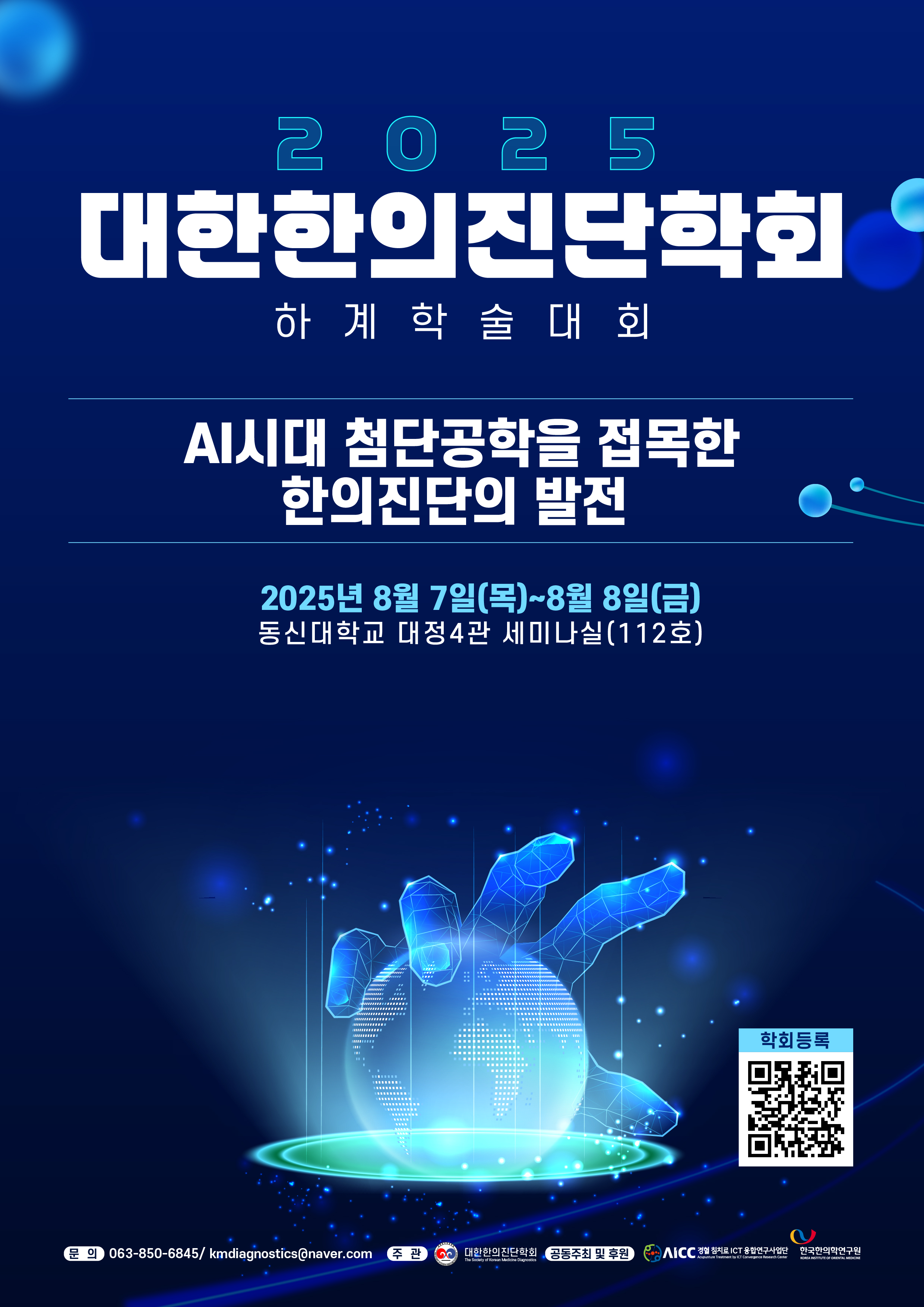 2025 대한한의진단학회 첨부이미지 : KakaoTalk_20250728_153619269_01.jpg